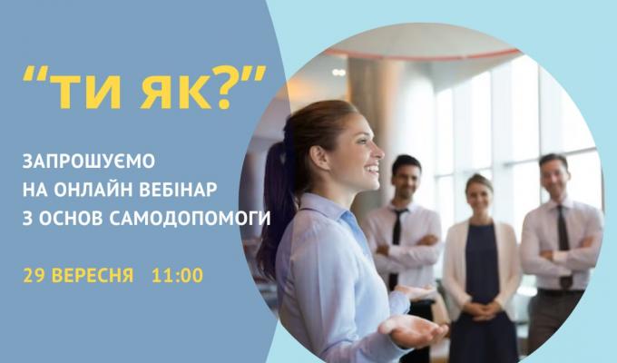 Запрошуємо на онлайн вебінар з основ самодопомоги Запрошуємо на онлайн вебінар з основ самодопомоги