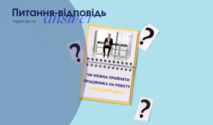 Чи можна прийняти працівника на роботу у вихідний день? Чи можна прийняти працівника на роботу у вихідний день?