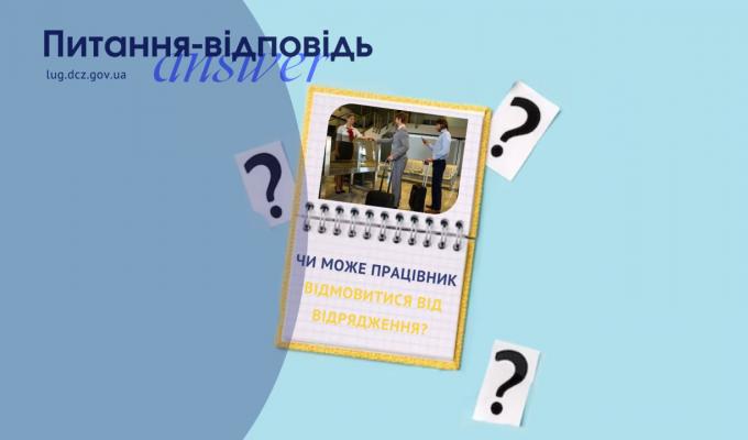 Чи може працівник відмовитися від відрядження? Чи може працівник відмовитися від відрядження?
