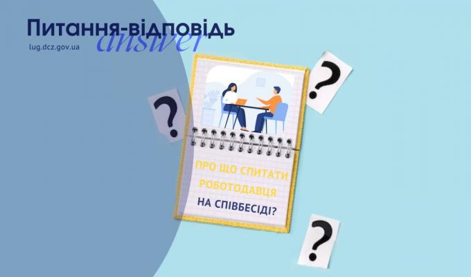 Про що спитати роботодавця на співбесіді? Про що спитати роботодавця на співбесіді?