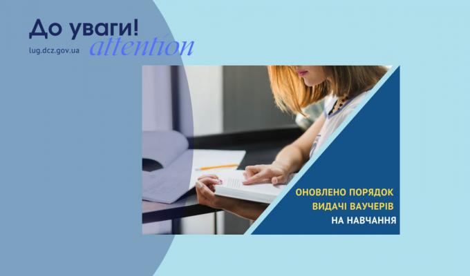 Оновлено порядок видачі ваучерів на навчання Оновлено порядок видачі ваучерів на навчання