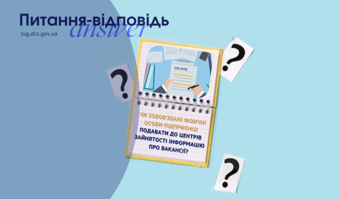Чи зобов’язані фізичні особи-підприємці подавати до центрів зайнятості інформацію про вакансії? Чи зобов’язані фізичні особи-підприємці подавати до центрів зайнятості інформацію про вакансії?