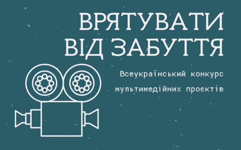 Стартує Всеукраїнський конкурс мультимедійних проєктів «Врятувати від забуття»