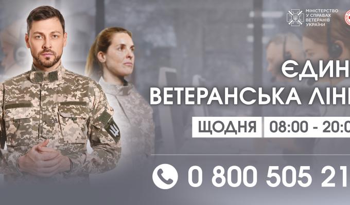 «Єдина ветеранська лінія» запрацювала в тестовому режимі: отримати консультацію можна за телефоном 0-800-505-217 «Єдина ветеранська лінія» запрацювала в тестовому режимі: отримати консультацію можна за телефоном 0-800-505-217
