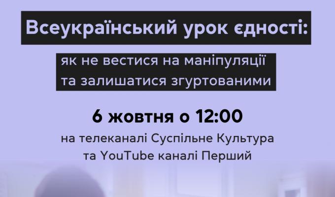 Національний проєкт з медіаграмотності МКІП «Фільтр» та Суспільне організовують Всеукраїнський урок єдності для школярів 5-11 класів, їхніх батьків та вчителів з усієї України! Національний проєкт з медіаграмотності МКІП «Фільтр» та Суспільне організовують Всеукраїнський урок єдності для школярів 5-11 класів, їхніх батьків та вчителів з усієї України!