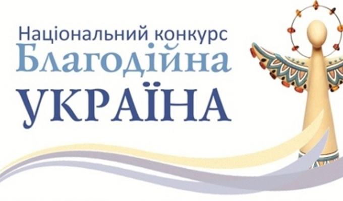 Благодійників і волонтерів Луганщини запрошують до участі у Національному конкурсі «Благодійна Україна – 2019» Благодійників і волонтерів Луганщини запрошують до участі у Національному конкурсі «Благодійна Україна – 2019»