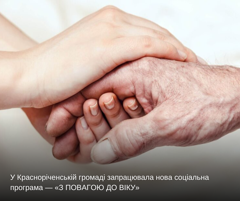 У Красноріченській громаді запрацювала нова соціальна програма — «З ПОВАГОЮ ДО ВІКУ»
