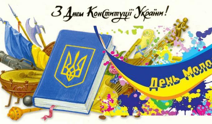 Запрошуємо на заходи з нагоди Дня Конституції України та Дня молоді