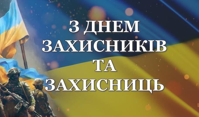 З Днем захисників і захисниць України! З Днем захисників і захисниць України!