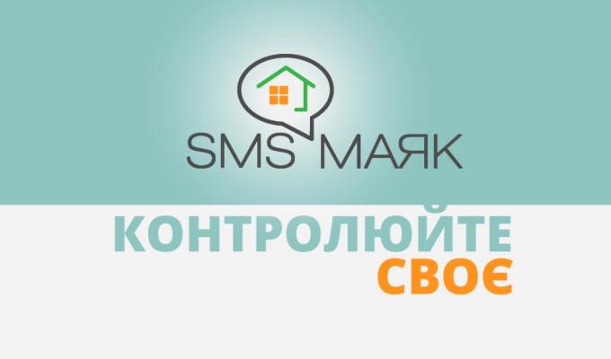 Захисти свою нерухомість за допомогою сервісу «СМС-Маяк» Захисти свою нерухомість за допомогою сервісу «СМС-Маяк»