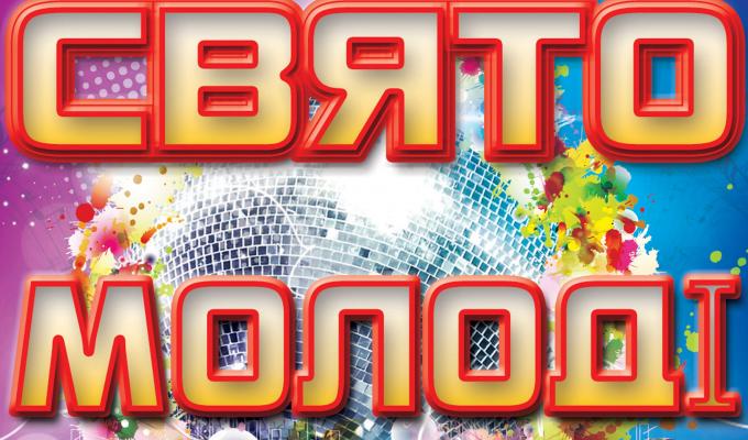 Запрошуємо на свято до Дня молоді Запрошуємо на свято до Дня молоді