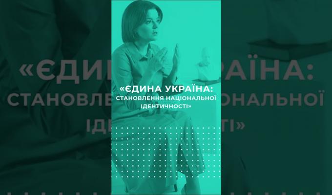 Безкоштовний онлайн-курс «Єдина Україна: становлення національної ідентичності» Безкоштовний онлайн-курс «Єдина Україна: становлення національної ідентичності»