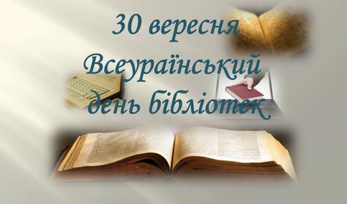 Привітання першого заступника голови райдержадміністрації з Всеукраїнським днем бібліотек Привітання першого заступника голови райдержадміністрації з Всеукраїнським днем бібліотек