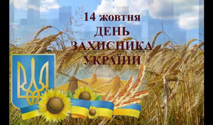 День захисника України – святкуємо разом! День захисника України – святкуємо разом!
