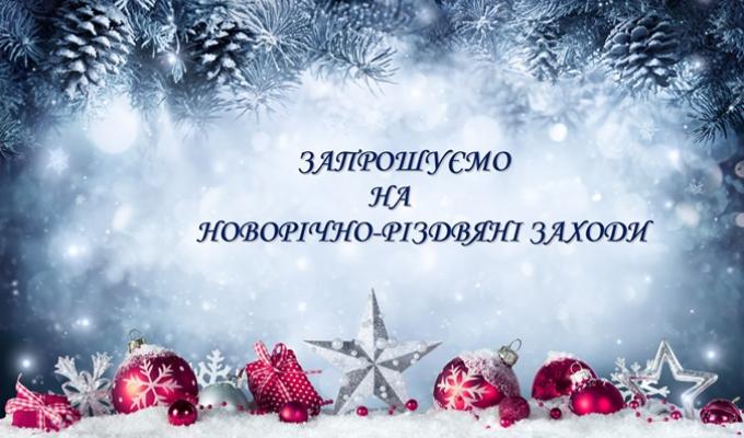 Святкові заходи до Нового року для дітей та молоді Сватівщини Святкові заходи до Нового року для дітей та молоді Сватівщини