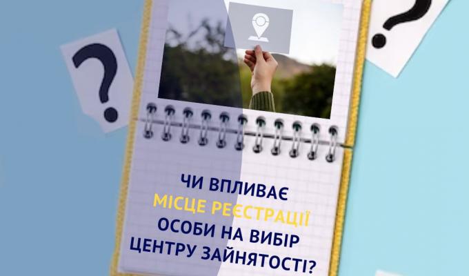 Чи впливає місце реєстрації особи на вибір центру зайнятості? Чи впливає місце реєстрації особи на вибір центру зайнятості?