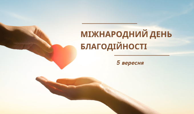 Сьогодні, 5 вересня,  у світі відзначають Міжнародний день благодійності