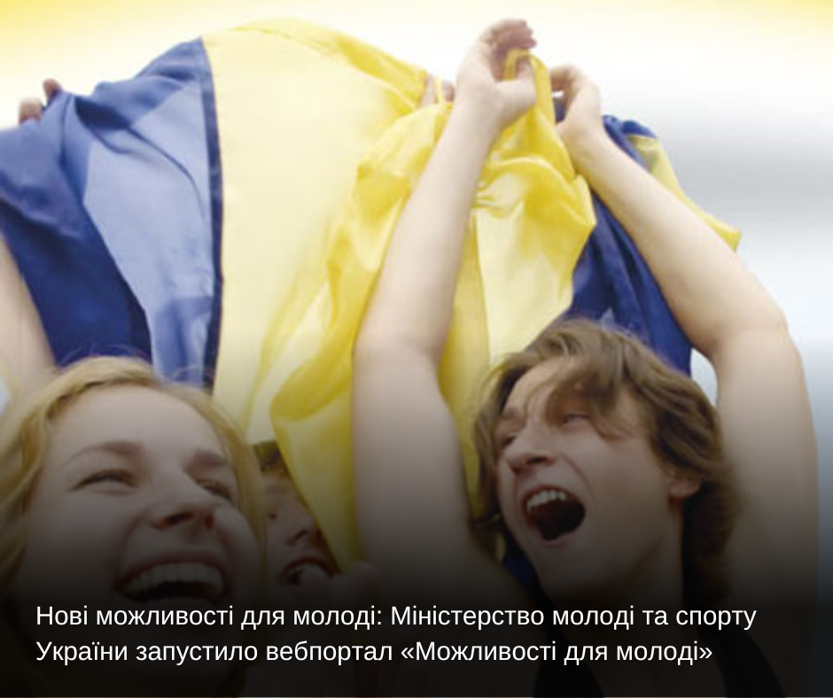Нові можливості для молоді:Міністерство молоді та спорту України запустило вебпортал «Можливості для молоді»