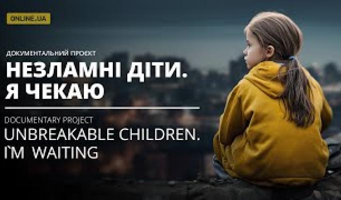 Документальний проект «Незламні діти. Я чекаю» документує свідчення дітей про воєнні злочини рф проти проти українського народу та людяності Документальний проект «Незламні діти. Я чекаю» документує свідчення дітей про воєнні злочини рф проти проти українського народу та людяності