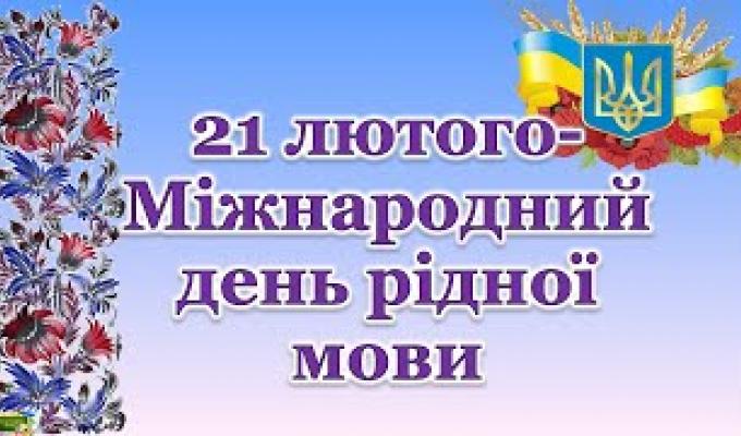 21 лютого – Міжнародний день рідної мови 21 лютого – Міжнародний день рідної мови
