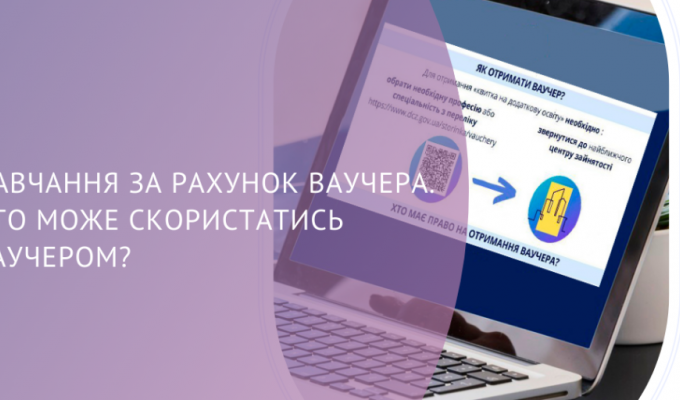 ВПО і звільнені з полону можуть отримати ваучери на навчання ВПО і звільнені з полону можуть отримати ваучери на навчання