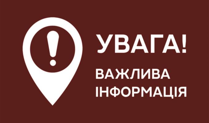 До уваги керівників підприємств, установ, організацій та  населення області!