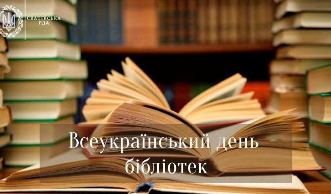 30 вересня в Україні відзначається Всеукраїнський день бібліотек 30 вересня в Україні відзначається Всеукраїнський день бібліотек