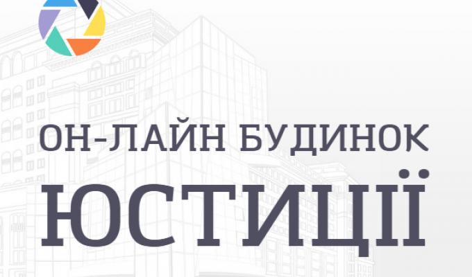 Послуги Он-лайн будинку юстиції при визначенні найменування громадської організації Послуги Он-лайн будинку юстиції при визначенні найменування громадської організації