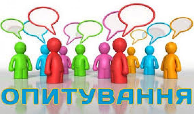 Увага! Опитування! Увага! Опитування!