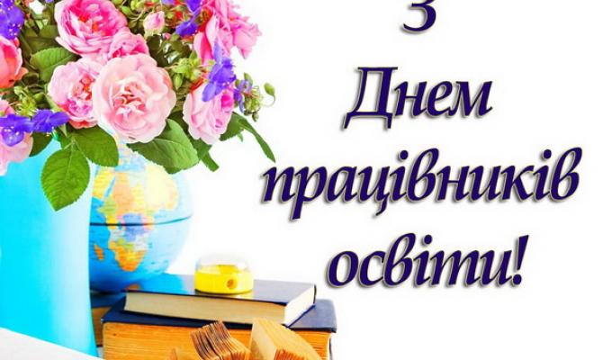 До Дня працівників освіти До Дня працівників освіти