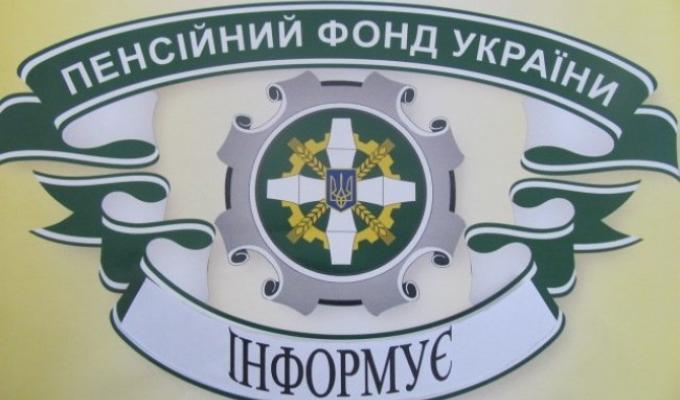 Інформує Пенсійний фонд України Інформує Пенсійний фонд України
