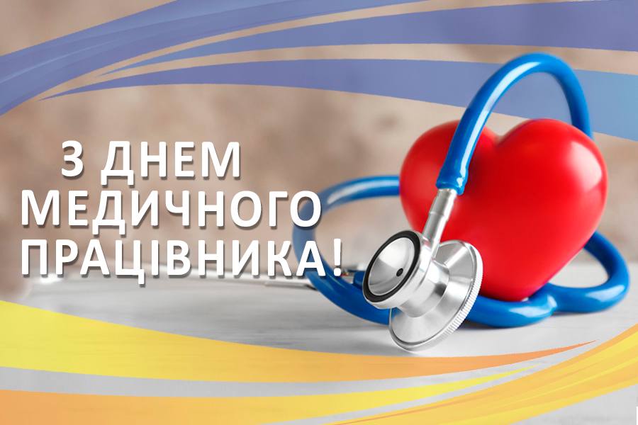 Зі святом людяності, витримки і професіоналізму!