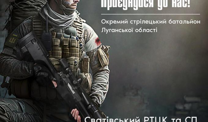 Триває добір добровольців до окремого стрілецького батальйону Луганщини Триває добір добровольців до окремого стрілецького батальйону Луганщини