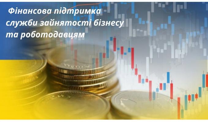 Служба зайнятості реалізує низку програм, спрямованих на створення нових та збереження існуючих робочих місць, розвиток бізнесу та забезпечення ефективної зайнятості населення Служба зайнятості реалізує низку програм, спрямованих на створення нових та збереження існуючих робочих місць, розвиток бізнесу та забезпечення ефективної зайнятості населення