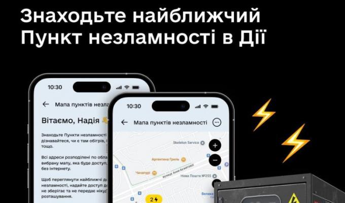 Мапа Пунктів Незламності вже в застосунку Дія Мапа Пунктів Незламності вже в застосунку Дія