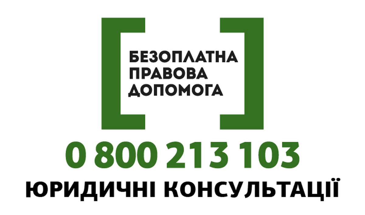 Доступ до безоплатної правничої допомоги для національних меншин