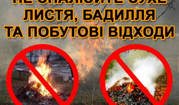 Спалювання листя, сухої рослинності та сміття заборонено! Спалювання листя, сухої рослинності та сміття заборонено!