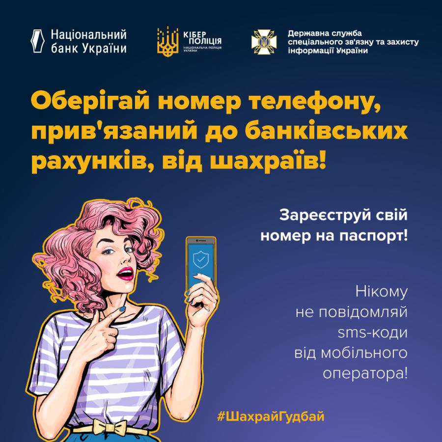 Чи відомо тобі, що номер телефону, прив’язаний до банківського рахунку, називається фінансовим номером?