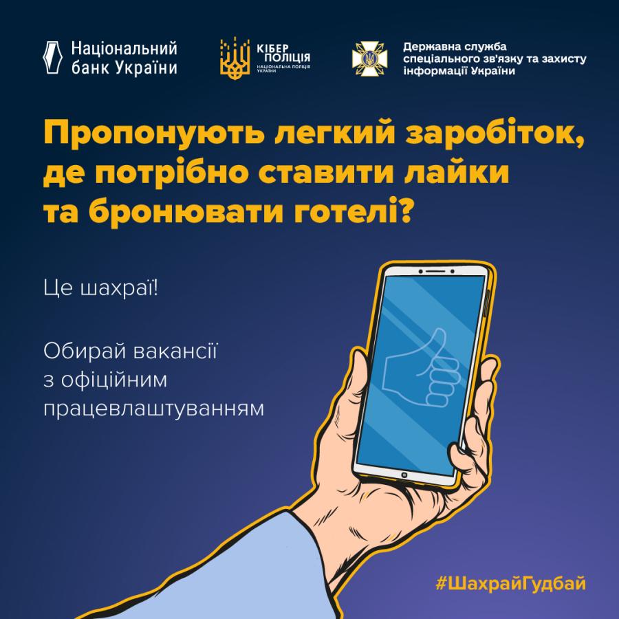 Шахраї пропонують легкий заробіток, де потрібно ставити «лайки» готелям на відомих онлайн-сервісах. Повідомлення з пропозиціями такого заробітку розсилають у популярних месенджерах.