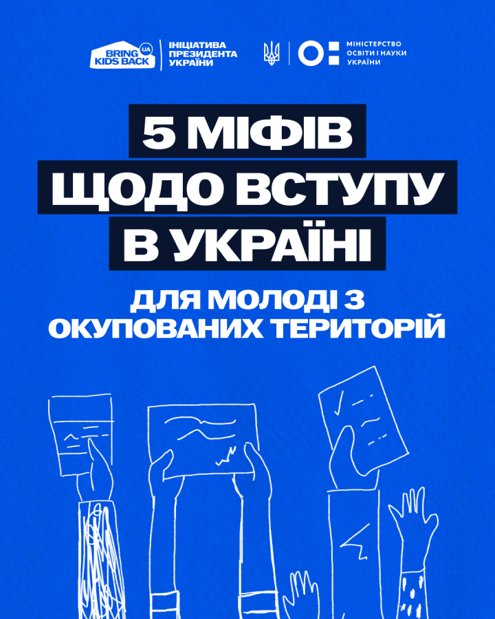Освіта без кордонів: молодь з ТОТ може вступити до українських закладів освіти