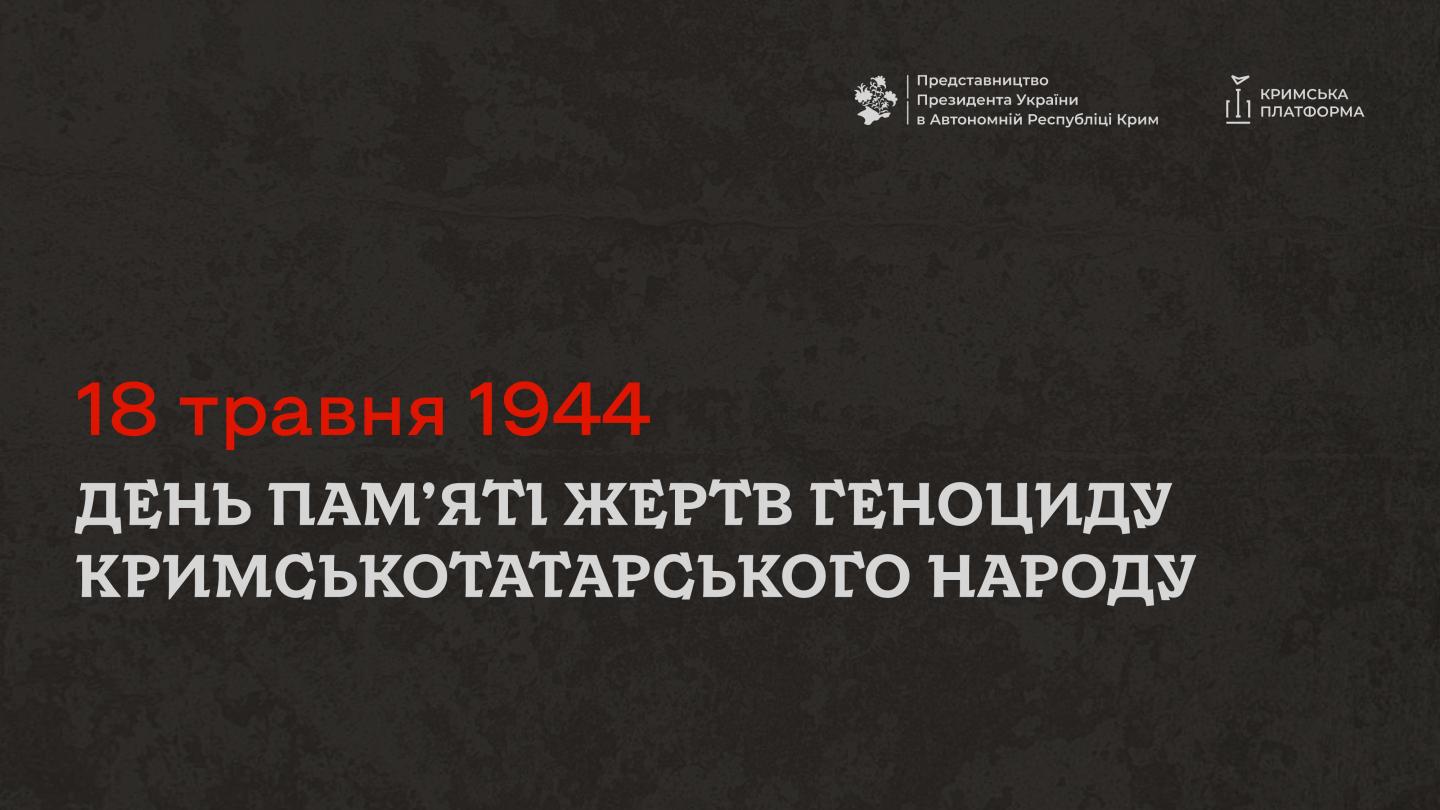 18 травня — День пам’яті жертв геноциду кримськотатарського народу
