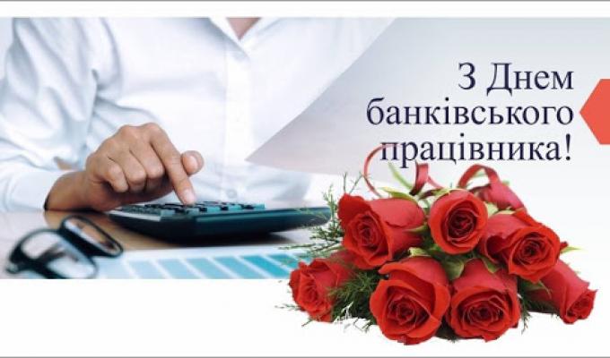 20 травня - День банківських працівників 20 травня - День банківських працівників
