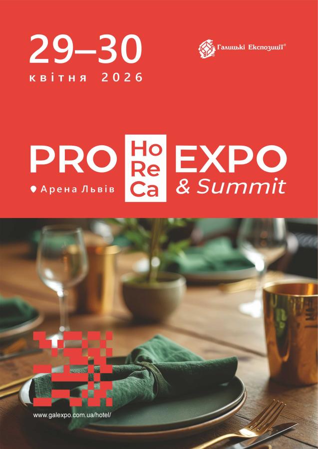 Нові можливості для бізнесу: у Львові відбудеться Pro HoReCa Expo & Summit