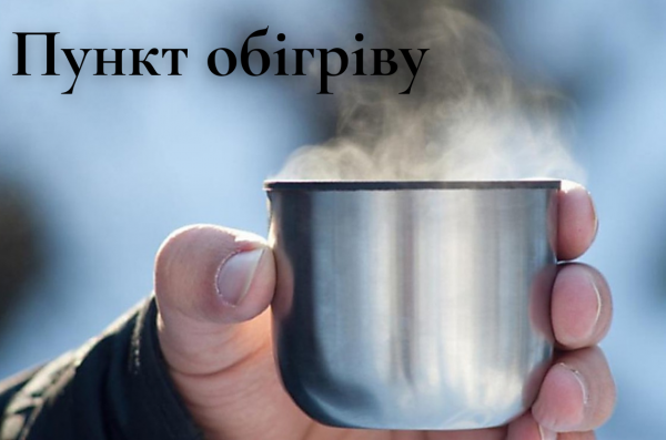 Тепло, зв’язок і підтримка: пункти обігріву «Луганщина моя» поруч із вами