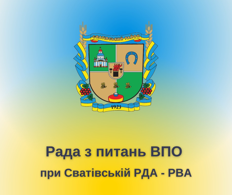 Рада ВПО Сватівського району: від участі — до впливу