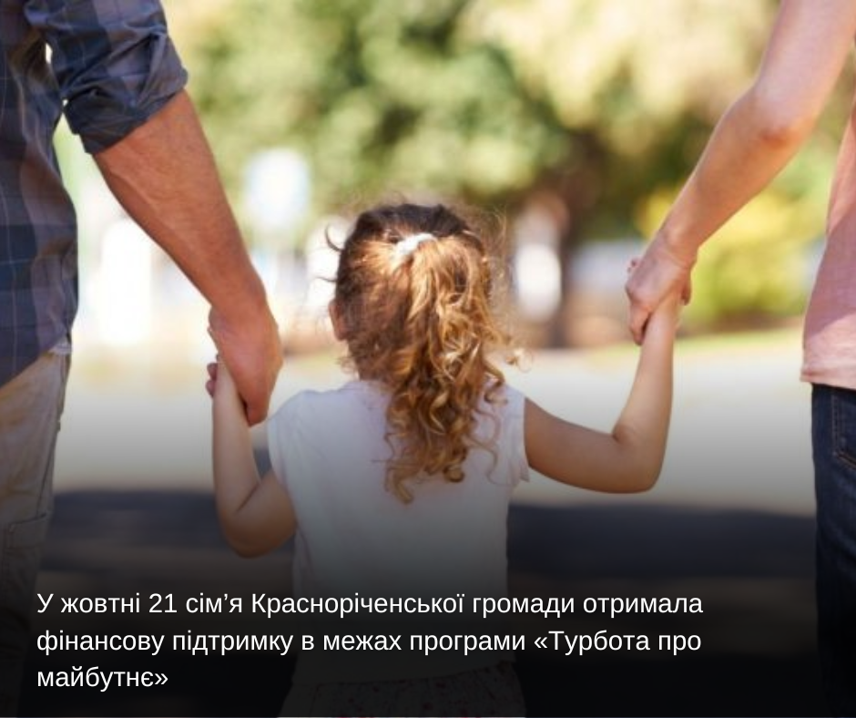 У жовтні 21 сім’я Красноріченської громади отримала фінансову підтримку в межах програми «Турбота про майбутнє»