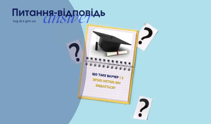 Що таке ваучер і з якою метою він видається?