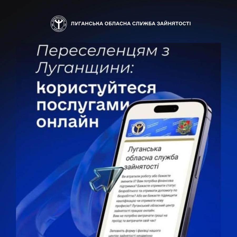 уганський обласний центр зайнятості запрошує ВПО скористатися зручними онлайн-послугами.
