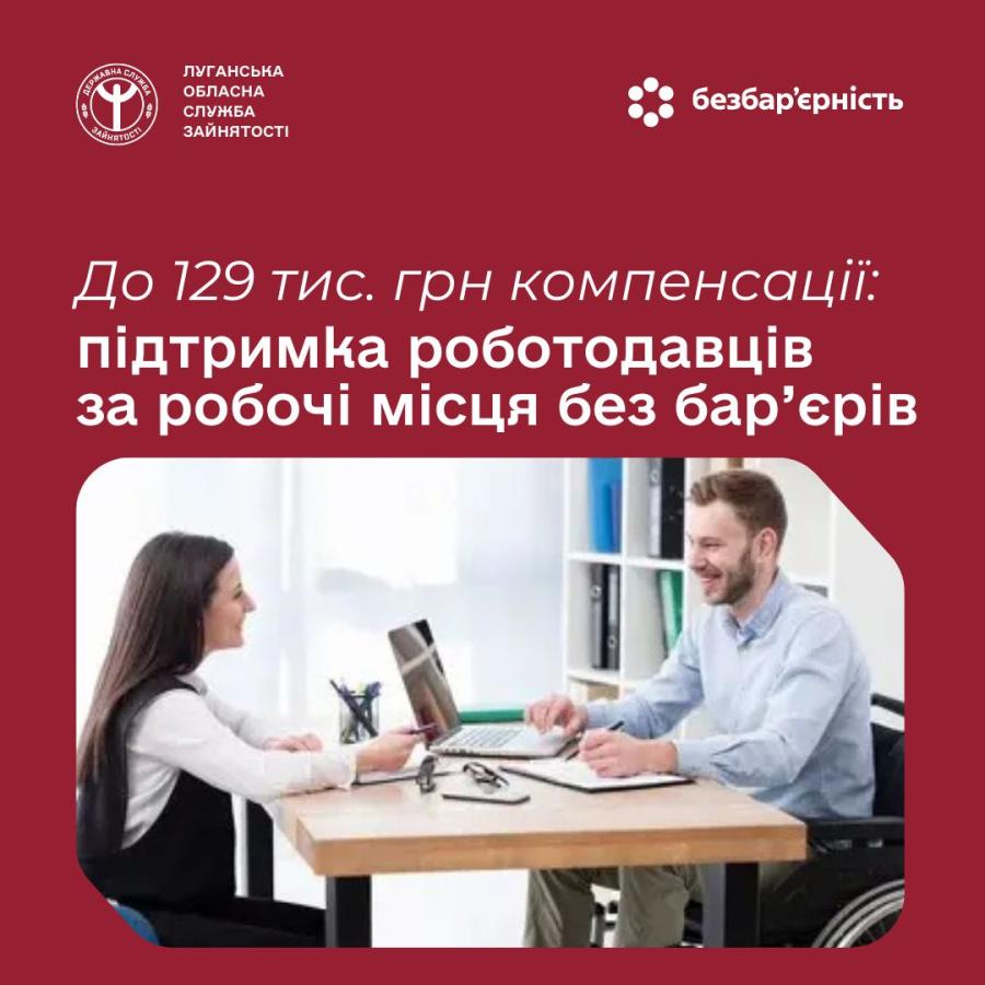 У 2026 році держава суттєво посилила підтримку роботодавців, які створюють робочі місця для людей з інвалідністю. Працевлаштовуючи таких працівників, роботодавці можуть отримати компенсацію витрат на облаштування робочого місця.