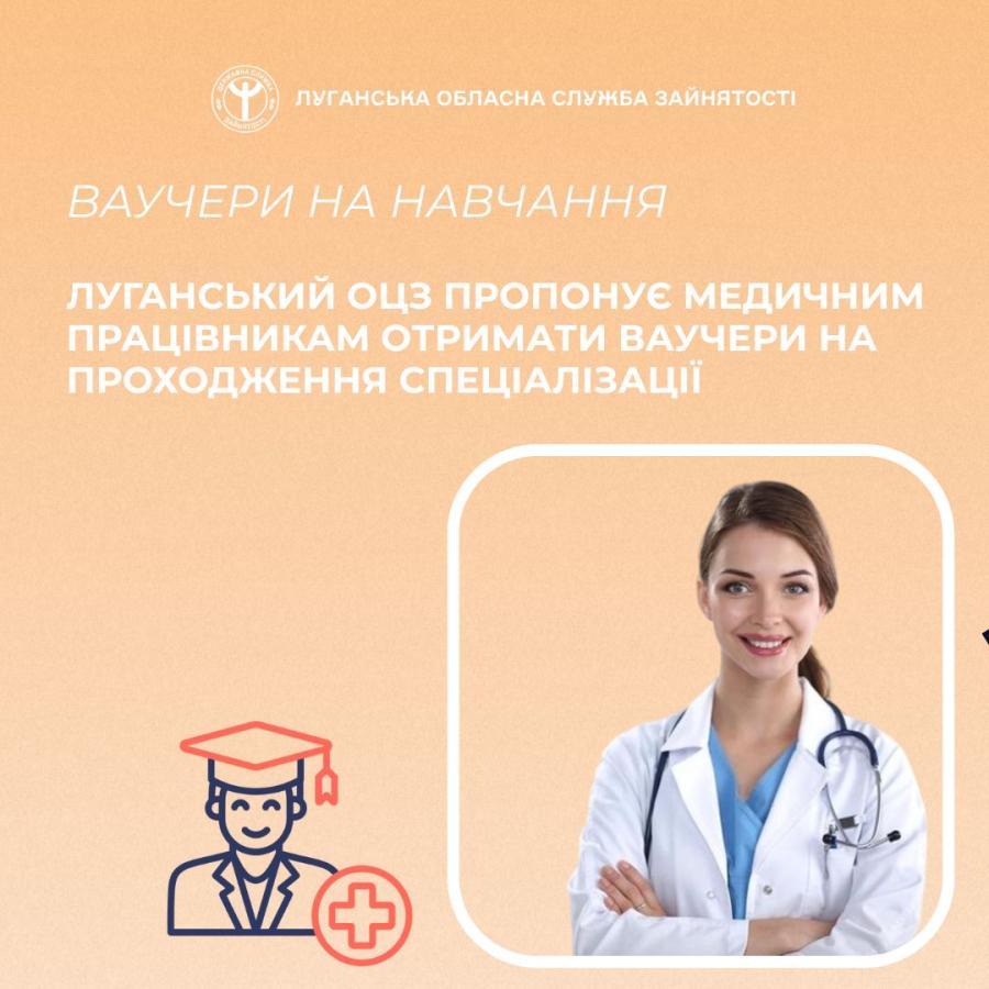 Луганський обласний центр зайнятості пропонує медичним працівникам отримати ваучери на проходження спеціалізації: